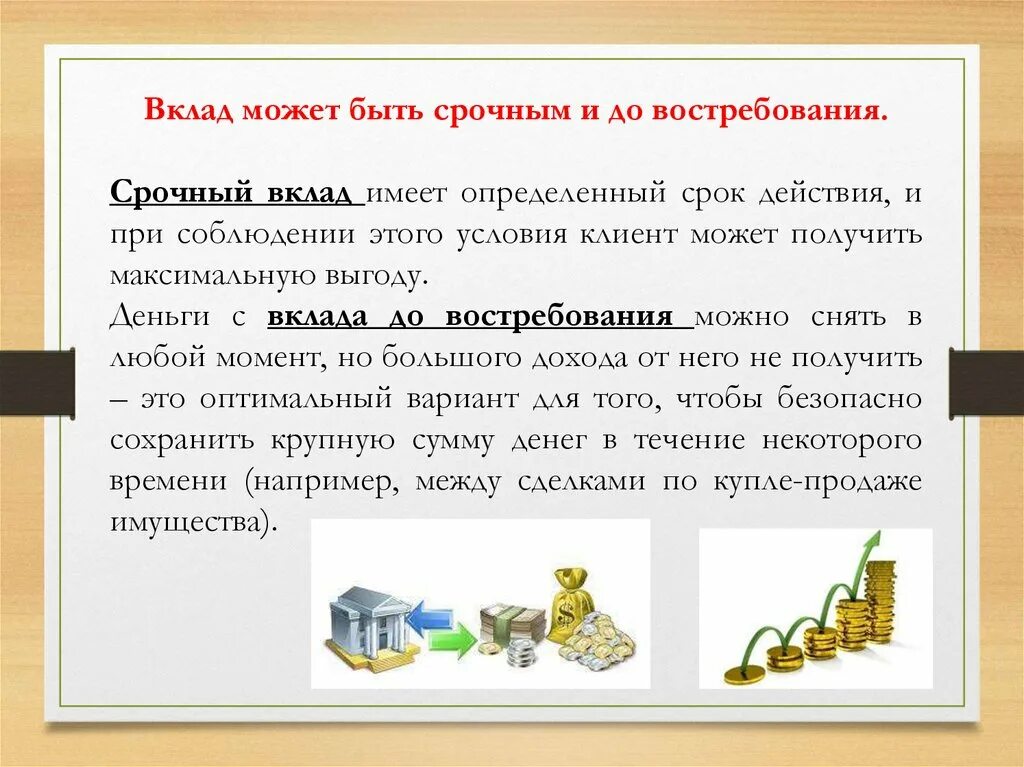 Счета депозита до востребования. Срочный вклад и вклад до востребования. Банковские услуги презентация. Депозиты до востребования. Преимущества вклада до востребования.