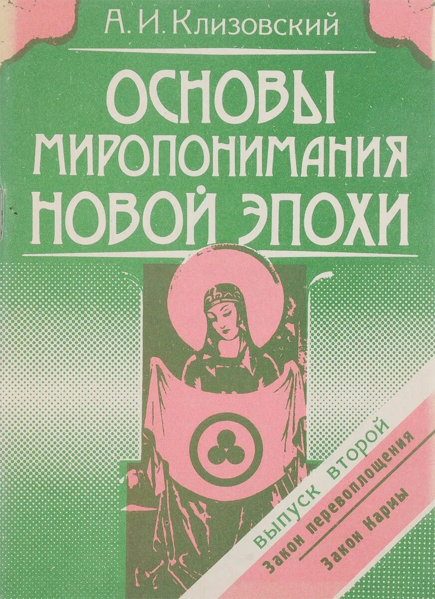 Миропонимание книга. Основы миропонимания новой эпохи. александр иванович клизовский. клизовский основы миропонимания. основы миропонимания новой эпохи книга.