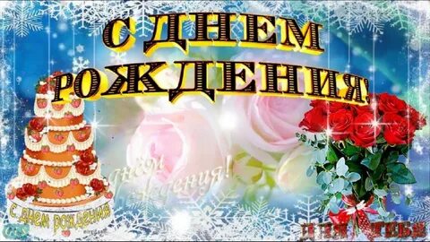 День рождения женщины декабря