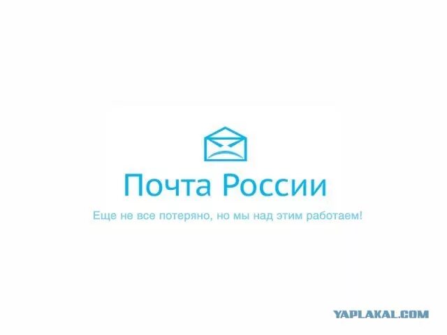 Яплакал не работает. Почта России еще не все потеряно. Почта Росси еще не все потеряно. Почта России еще не все потеряно фото. Почта России еще не все.