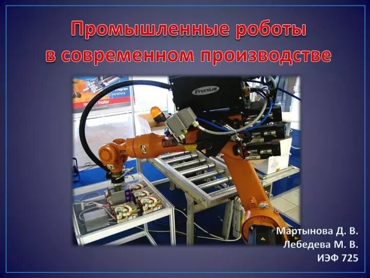Промышленный робот использование. Промышленные роботы. промышленные роботы в современном производстве. робот манипулятор. роботы манипуляторы на производстве.