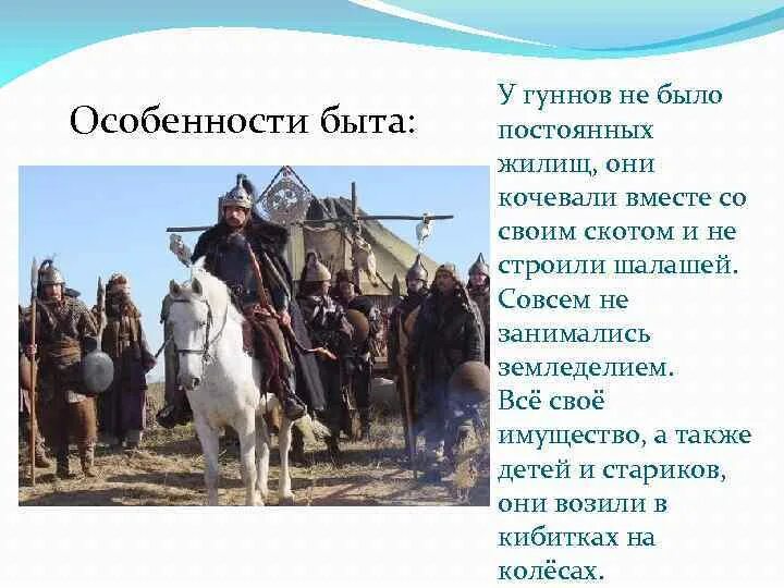 Гунны к какой теме относится. Гунны к какой теме относится