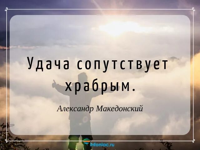 Сопутствие удачи. Удача любит храбрых. Удача сопутствует фраза. Смелым всегда удача