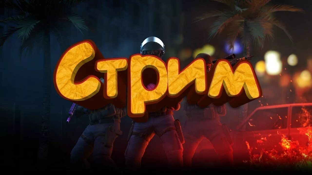 Стрим games. Стрим. Картинка для стрима. Превью для стрима. Превьюшка для стрима.