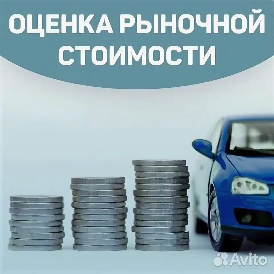 Рыночная оценка автомобиля. Рыночная оценка автомобиля. Оценка ущерба автомобиля. Оценщик автомобилей. Перекупщик авто.
