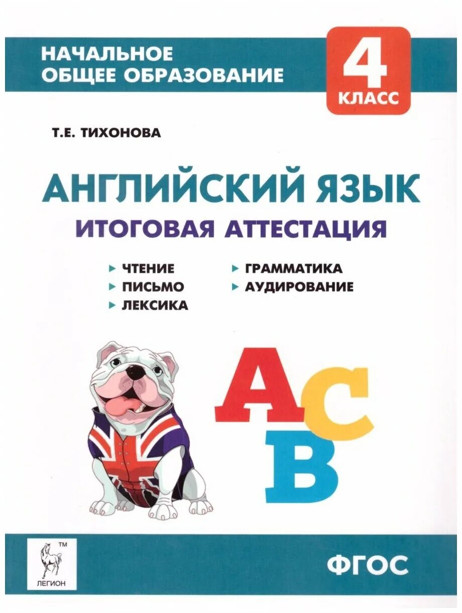 Итоговая аттестация английский. Лексика грамматика аудирование чтение. Английский язык итоговая аттестация 4 класс Тихонова. Итоговая аттестация по английскому языку в начальной школе. Итоговая аттестация английский 4.