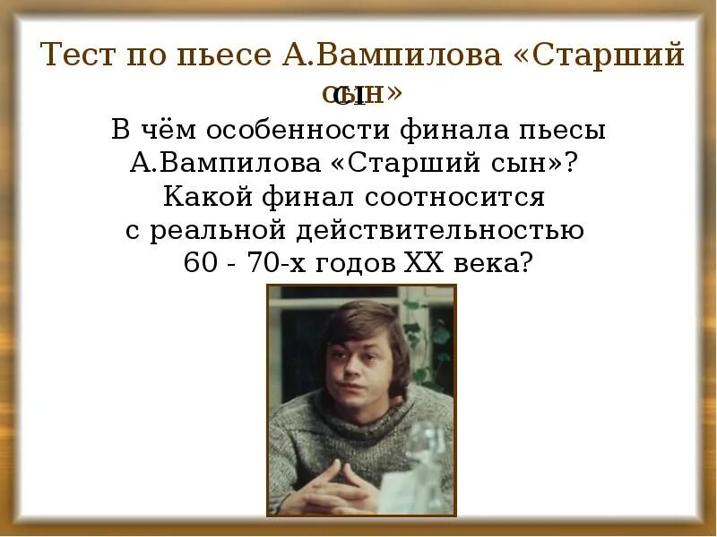 Пьеса старший сын Вампилов. Конфликт пьесы старший сын Вампилов. Вампилов старший сын презентация. Старший сын Вампилова.