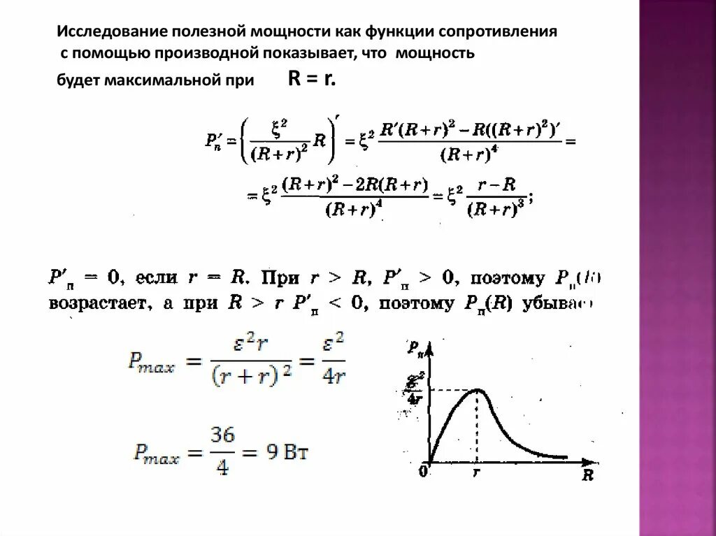 Производная полезной мощности. Вывести условие максимума полезной мощности. Максимальная полезная мощность. Полезная мощность определение. Максимальная выделяемая мощность