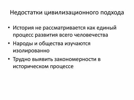 Плюсы и минусы цивилизационного