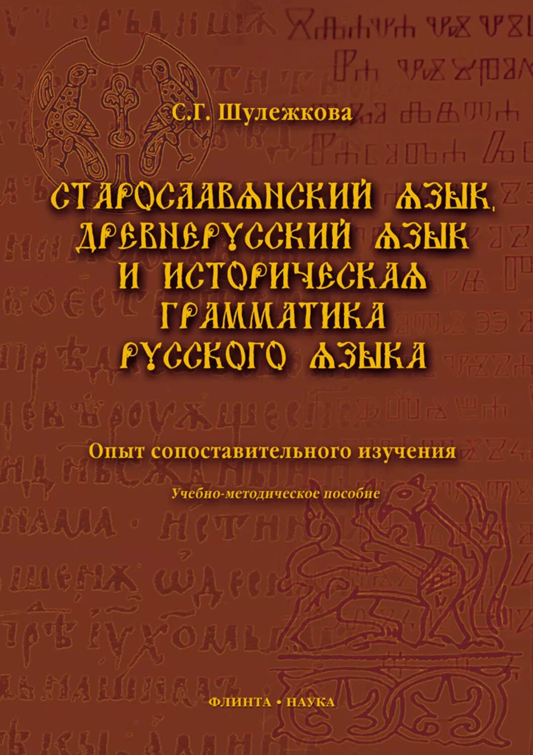 грамматика старославянского языка. грамматику церковнославянского языка. грамматика церковнославянского языка. м чулков историческое описание российской коммерции. сравнительную грамматику славянских языков.
