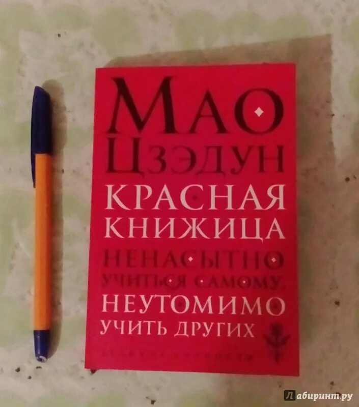 Маленькая красная книжица. Красная книжица Мао. Книга красная книжица. Цзэдун м. "красная книжица". Грей неутомимо