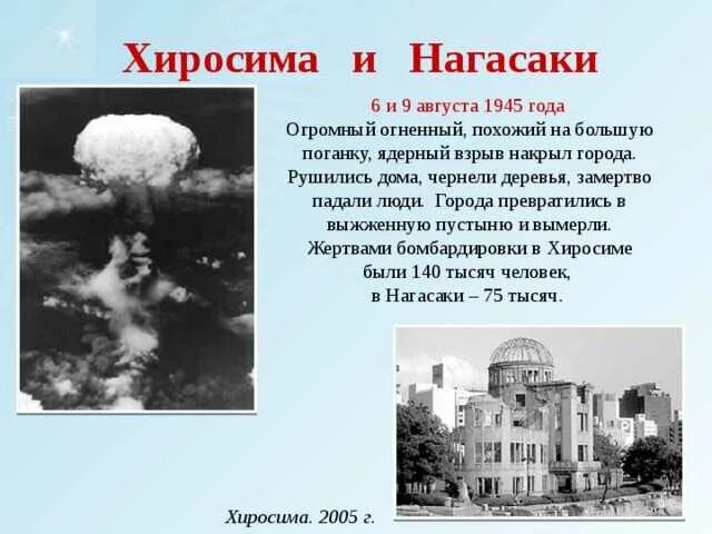 Почему скинули на хиросиму. Атомные бомбардировки хиросимы и нагасаки (6 и 9 августа 1945 года). сша 1945 ядерная бомба на хиросиму и нагасаки. 6 и 9 августа 1945 хиросимы нагасаки. взрыв бомбы в хиросиме и нагасаки.