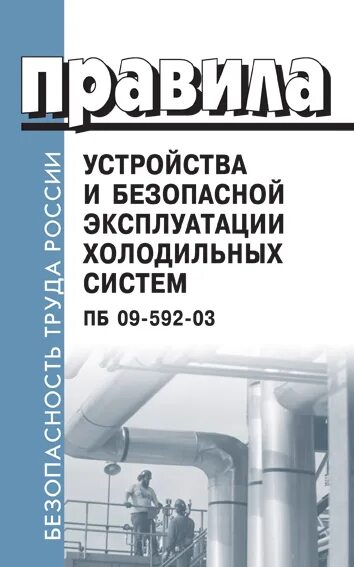 правила безопасной эксплуатации холодильного оборудования. компрессорные установки правила безопасной эксплуатации. документы на компрессорную установку. безопасная эксплуатация компрессорных установок. компрессорные установки правила безопасной эксплуатации.
