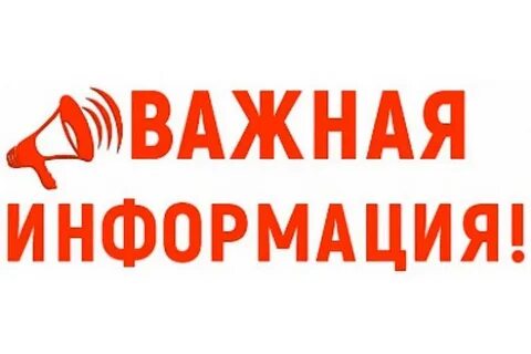 Обратите внимание важная информация