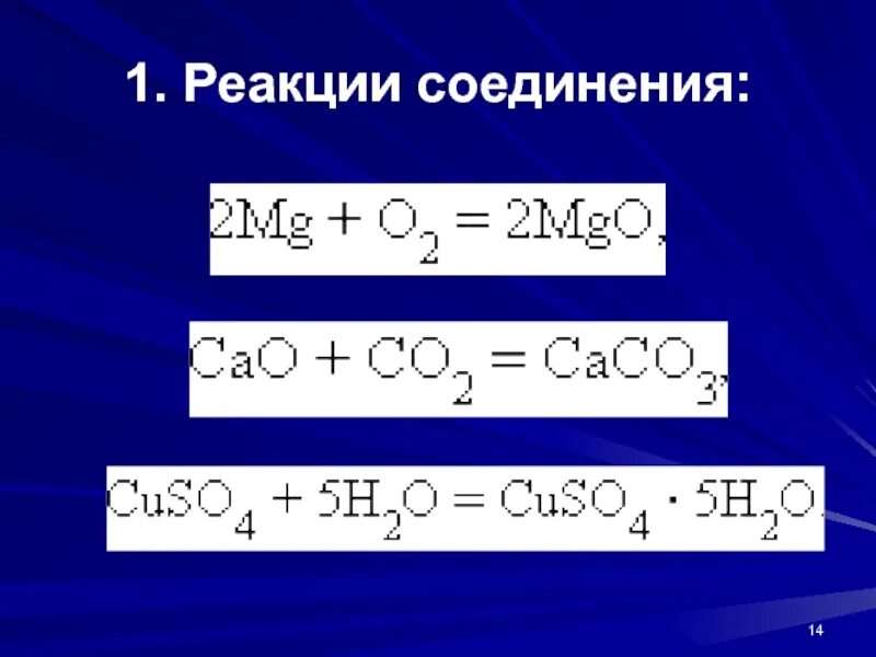 3 примера реакции соединения. Реакция соединения. соединительная реакция. реакция соединения химия. реакции соединения примеры.