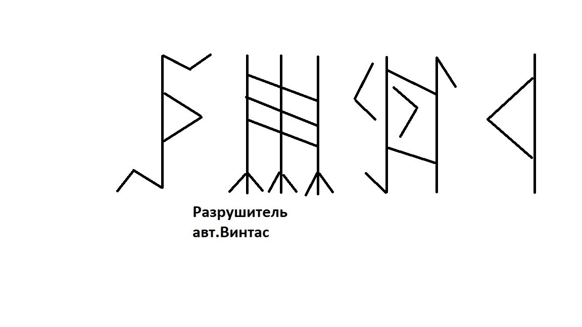 Став политика. Став разрушение. Рунические ставы разрушение в семье. Руны став разрушить бизнес. Рунический став разрушение бизнеса.