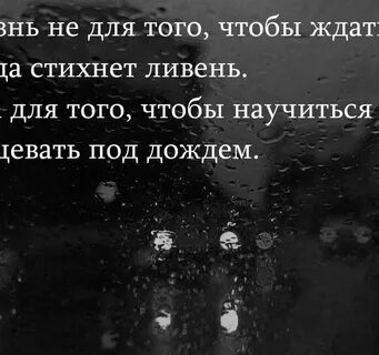 Жизнь танцевать под дождем