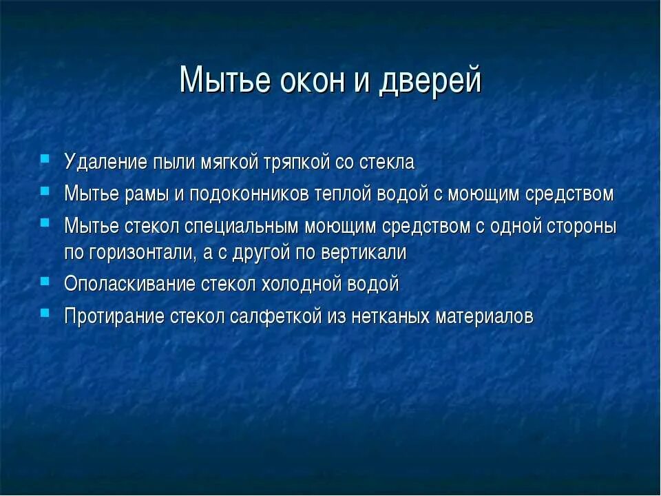 Инструкция по мытью окон. Последовательность мытья окон. Презентация мытье оконного. Последовательность действий при мытье окон.