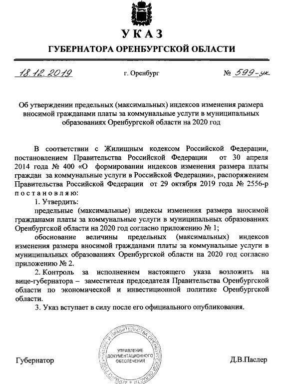 Постановление о плате за жилое помещение. Указ губернатора Оренбургской области. Приказ о повышение тарифа на содержание. Распоряжение ЖКХ. Приказ ЖКХ.