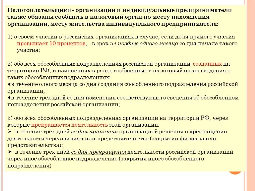 Налогоплательщики организации. Налогоплательщики обязаны уведомлять налоговый орган. Налогоплательщики обязаны и должны. Иные обособленные подразделения юридического лица. Налогоплательщик организация обязан