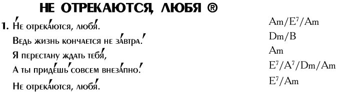 А жизнь не кончится завтра текст песни. Не отрекаются любя. Не отрекаются любя текст песни. Не отрекаются любя Ноты. Не отрекаются любя аккорды.