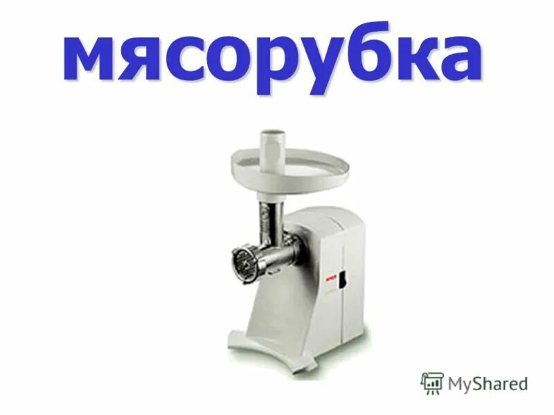 Оператор шагающей мясорубки. Мясорубка Bieler BL-140. Электроприборы для детей мясорубка. Мясорубка карточка для детей. Детские мясорубки.