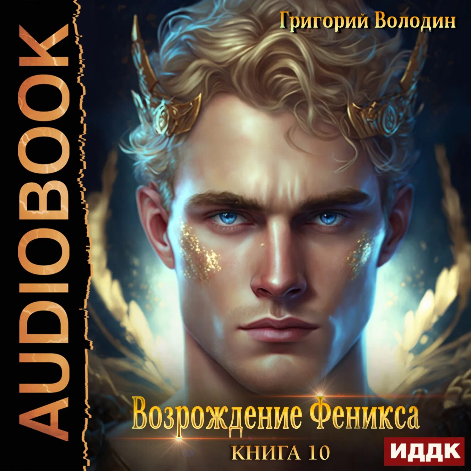 Возрождение Феникса книга. Феникс Возрождение. Володин возрождение феникса том 1 читать