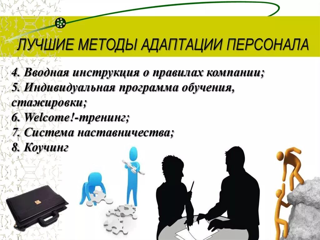 Адаптация идеи. Методы адаптации персонала. Способы адаптации персонала в организации. Способы адаптации новых сотрудников. Методы адаптации работника.