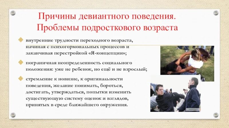 Перспективы девиантного поведения. Девиантное поведение это в психологии. Причины девиантного поведения. Причины девиантного поведения в подростковом возрасте. Проблемы девиантного поведения.