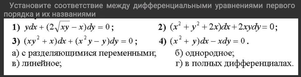 Установите соответствие между уравнениями. Соответствие между дифференциальными уравнениями. Типы дифференциальных уравнений. Типы дифференциальных уравнений первого порядка. Соответствие между дифференциальным уравнением и его типом.