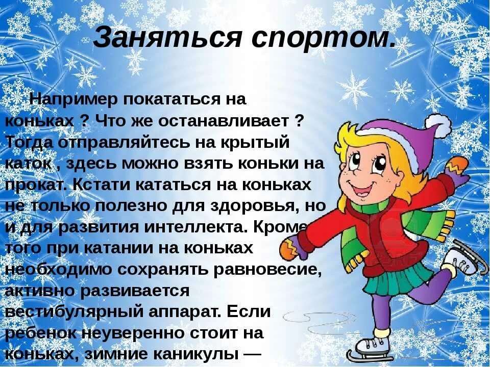 Эссе новогодние каникулы. Зимние виды спорта каток. Сочинение новогодние каникулы. Стихи про зимние каникулы. Презентация на тему мои зимние каникулы.