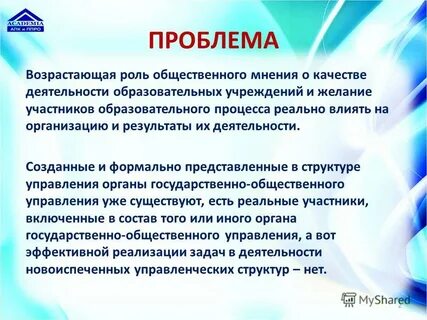 Роль общественного мнения