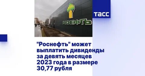 роснефть выплата