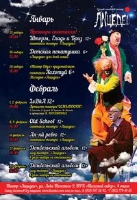 Театр юного зрителя афиша на апрель. Лицедеи афиша на февраль.