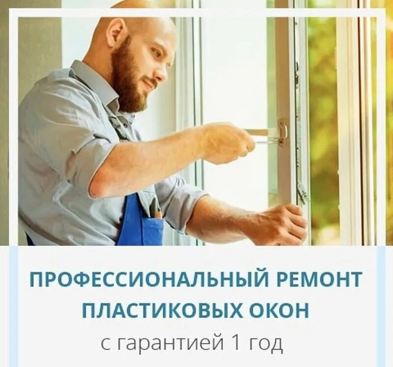 Найти мастера по ремонту окон. Отремонтировать пластиковое окно. ремонт окон реклама. реконструкция пластиковых окон. пластиковые окна реклама.
