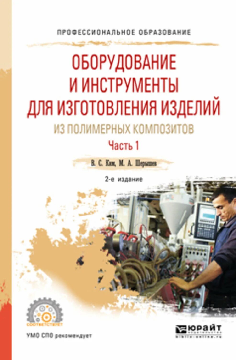 Технология и оборудование переработки полимеров учебник. Книга по производству растительных масел. Книги про оборудование. Книга по оснащению станка. Учебник строительные машины и оборудование.