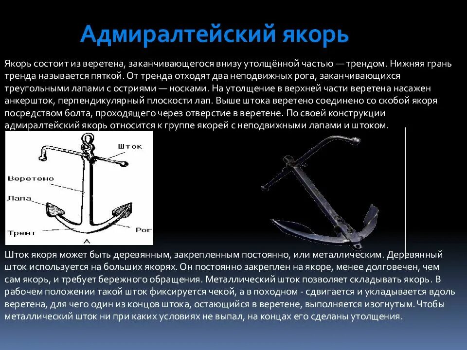 Где находится якоря. Конструкция адмиралтейского якоря. типы якорей. составные части якоря. шток якоря.