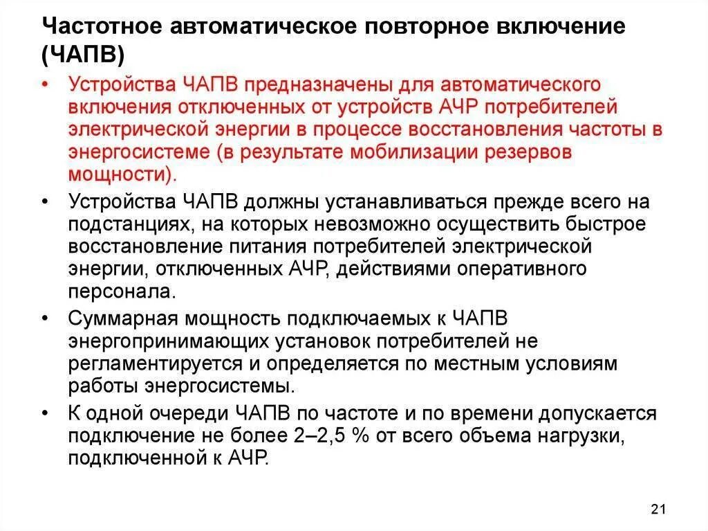 Ачр. Ачр автоматическая частотная разгрузка что это. ачр принцип действия. назначение ачр. ачр с чапв.