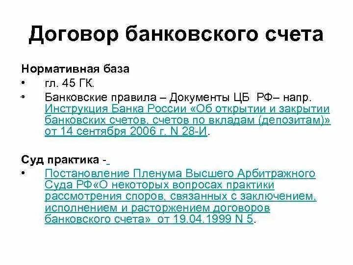 Как закрыть банковский счет. Договор банковского счета. Правила договора банковского счета. Банковский счет характеристика. Открытие и закрытие банковских счетов.