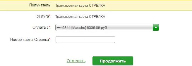 Пополнить стрелку картой сбербанка. Как пополнить карту стрелка через Сбербанк. Оплата стрелкой. Оплата услуг стрелка.