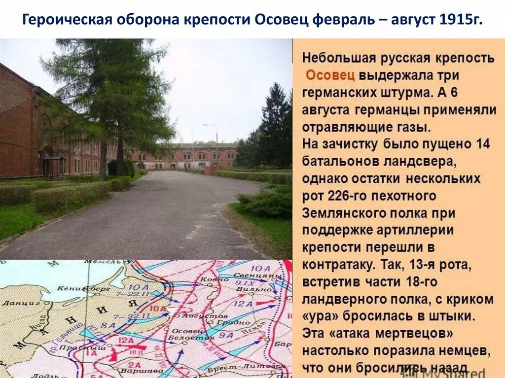 Крепость осовец где. Осовец 1915 атака мертвецов карта. крепость осовец 1914-1915. атака мертвецов осовец карта. оборона крепости осовец карта.