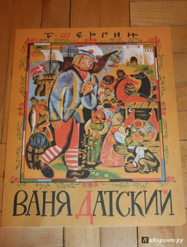 Произведения шергина 3 класс. Шергин Ваня датский иллюстрации. Шергин книги. Произведения Бориса Викторовича Шергина. Книги Бориса Шергина.