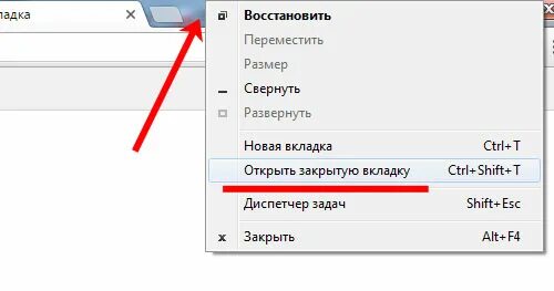 Как открыть закрытые вкладки. Восстановление закрытой вкладки. Восстановить закрытую вкладку. Восстановить все закрытые вкладки. Старый экран вернуть