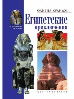 Египетские приключения