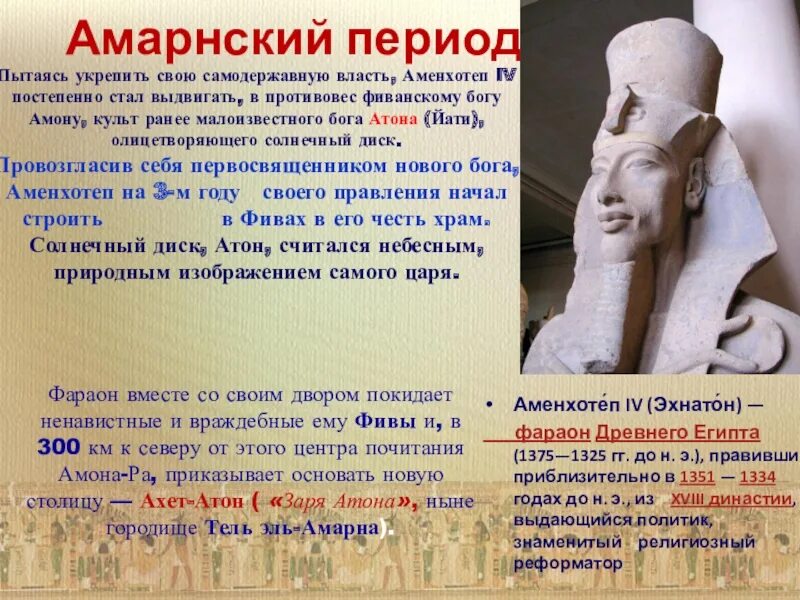 Эхнатон впр 5 класс. Фараон аменхотеп 4 эхнатон. амарнский период древнего египта. период амарны фараон эхнатон. эхнатон реформа.