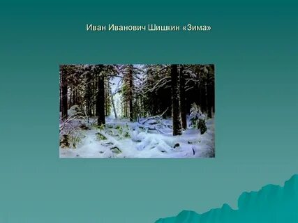 Описание картины и шишкина зима в лесу 3 класс