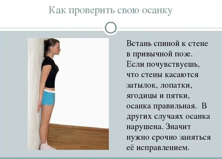 Как правильно стать. Как правильно проверить осанку. Тест на правильность осанки. Как проверить осанку у стены. Спина у стены осанка.