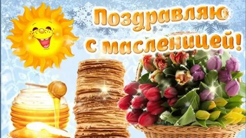 С масленицей здоровья картинки