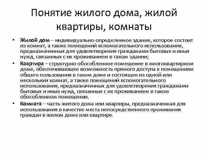 Жилой дом это определение. Обособленное помещение это. Структурно обособленное помещение в многоквартирном. Жилым помещением признается. Структурно обособленное помещение в многоквартирном.