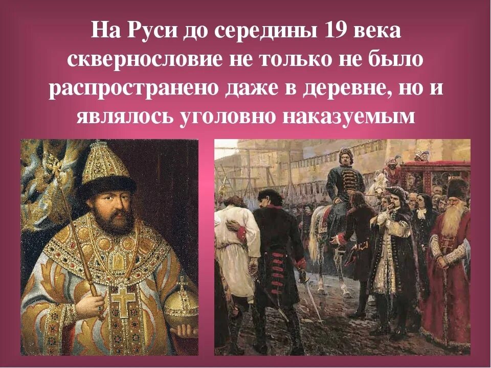 Сквернословие на Руси. Наказание за сквернословие на Руси. Мат на Руси. История сквернословия на Руси. Наказание за нецензурную брань